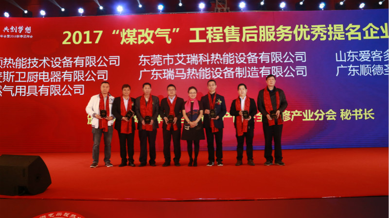 以質為譽，熱烈祝賀瑞馬榮獲“2017煤改氣工程售后服務優(yōu)秀提名企業(yè)”